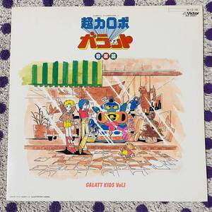 【LP】◆即決◆中古■【超力ロボ ガラット 音楽編 GALATT KIDS Vol.1】和モノ■JBX25057 アニメ 日本サンライズ 村田有美 笹路正徳