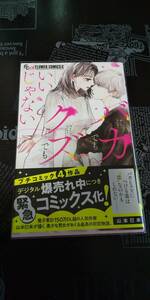 バカでクズでもいいじゃない　山本巳未　　フラワーコミックス　小学館