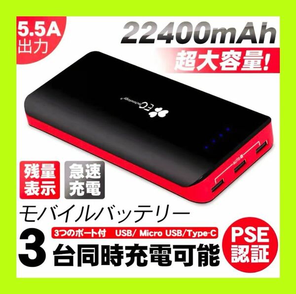 ☆ モバイルバッテリー【 大容量　22400mAh　急速充電　3 USB出力ポート 】☆