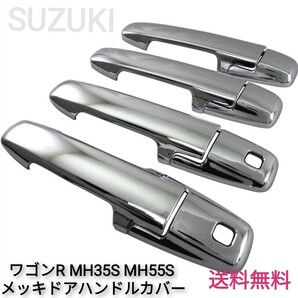 ワゴンR MH35S MH55S クロームメッキドアハンドルカバー