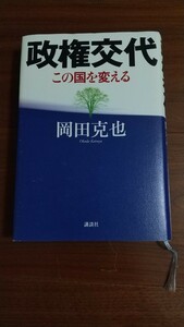 政権交代 この国を変える 岡田克也 講談社