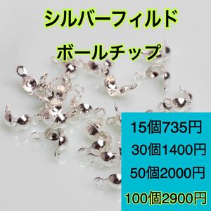 【100個 3mm】シルバーフィルド　ボールチップハンドメイドアクセサリー作りに