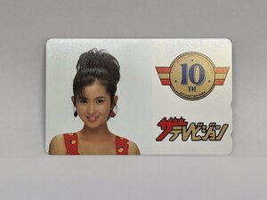 【未使用品】テレカ テレホンカード 古手川祐子 ザテレビジョン 10th 10周年記念アイテム