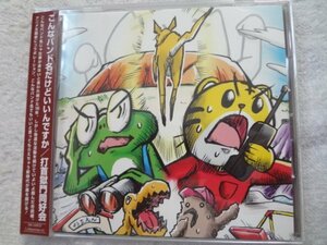 打首獄門同好会 オリジナルミニアルバムCD「こんなバンド名だけどいいんですか」国内盤 美品!!