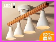 【カフェ風】 シーリングライト 照明 LED対応 天井照明 シンプル モダン スポットライト 寝室 リビング 間接照明 北欧 おしゃれ ML001_画像1