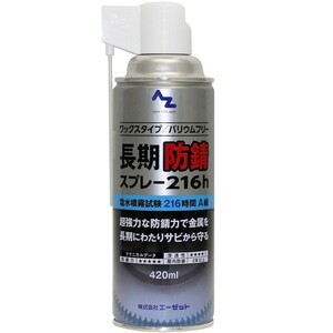 2本az 長期防錆 さび オイル 420ml スプレー 小分け 潤滑油