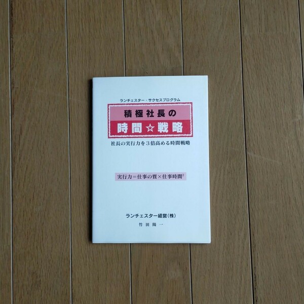 最新竹田陽一　ランチェスター　一位作りの時間戦略 営業