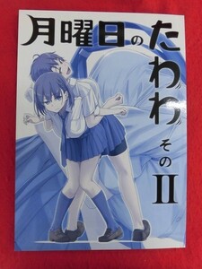 R076 オリジナル同人誌 月曜日のたわわ そのII 比村乳業 比村奇石 2016年★同梱5冊までは送料200円