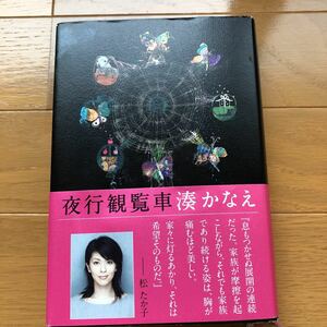「夜行観覧車」 湊かなえ 双葉社