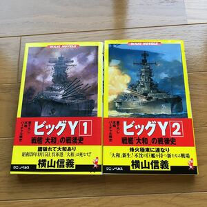 「ビッグＹ　戦艦「大和」の戦後史」1・2 ワニの本 横山信義 