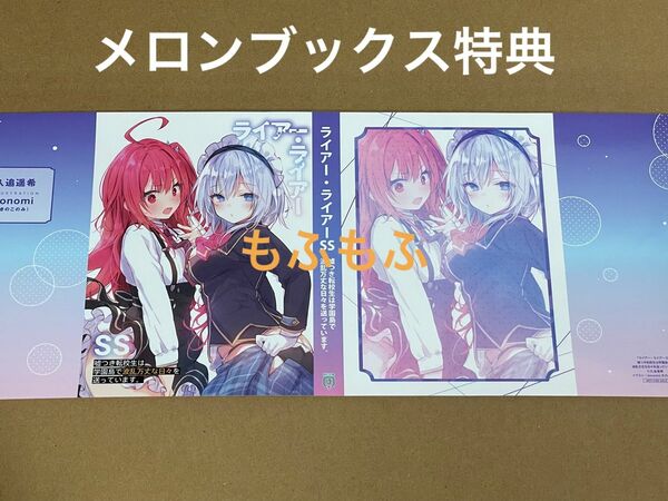 ライアー・ライアーＳＳ　嘘つき転校生は学園島で波乱万丈な日々を送っています。 メロンブックス特典ブックカバー