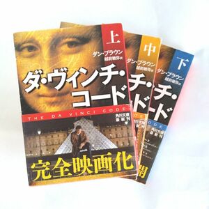 ダ・ヴィンチ・コード 　／ダン・ブラウン　上中下巻セット