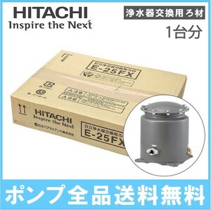 日立 井戸ポンプ用浄水器 井戸水 浄水器 ろ過器 Wカートリッジ用交換ろ材 E-25FX