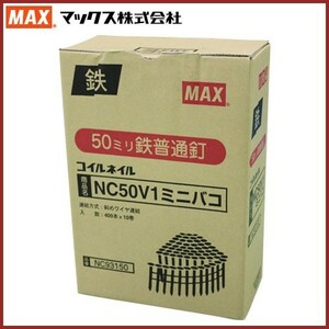 MAX ワイヤ連結釘 400本×10巻入 50mm NC50V1 ミニ箱 換え釘 換えネイル 普通鉄釘 マックス くぎ