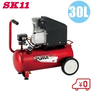 SK11 エアーコンプレッサー SR-251 タンク容量：30L 100V/オイル式 エアコンプレッサー 空気入れ エアーツール