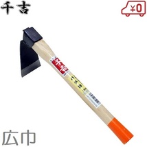 千吉 鍬 バチ鍬 広巾タイプ 片手鍬 クワ 農具 プロ用 穴掘り スコップ 道具 土起こし器具 くわ_画像1