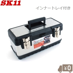 SK11 工具箱 ツールボックス ステンレス製 F-SK001 工具入れ 工具ばこ 道具箱 ツールケース おしゃれ 小型 丈夫