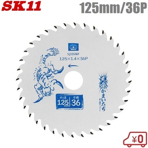 SK11 木工用チップソー フッ素 木工チップソー 125mm×36P SJ12536F 充電かまいたち 充電丸鋸 電動丸鋸 丸ノコ 丸のこ 切断機