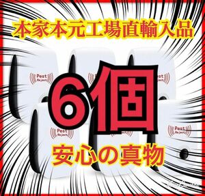 6個 最新版 害虫駆除 虫除け器 ネズミ駆除 撃退ねずみ ゴキブリ 蚊 ダニ