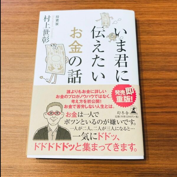 いま君に伝えたいお金の話 村上世彰