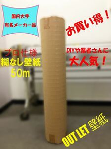 ★送料別★　国内メーカー品クロス 50m ◆WVP9093◆ ”お得な2本セット” 訳ありアウトレット壁紙 新品/未使用 50m×2本