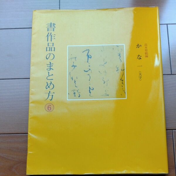 書作品のまとめ方　６ （書作品のまとめ方　　　６） 高木　聖鶴　編