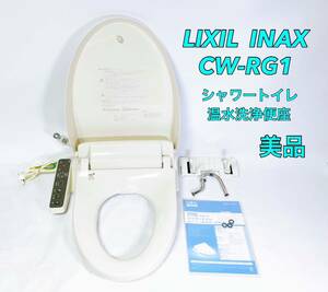 ■美品■ LIXIL リクシル INAX イナックス シャワートイレ 温水洗浄便座 ウォシュレット RGシリーズ CW-RG1 オフホワイト