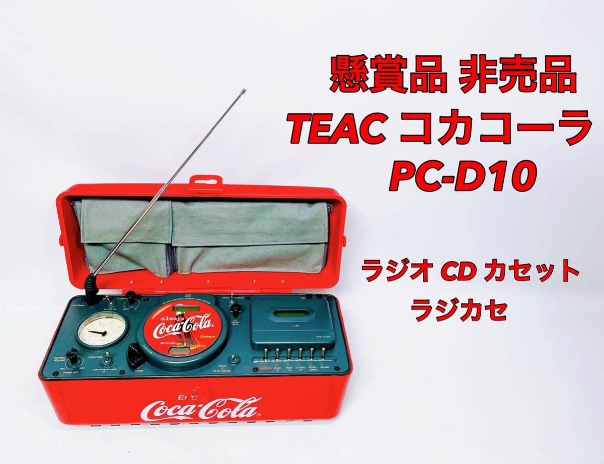 Yahoo!オークション -「コカコーラcdラジカセ」(オーディオ機器) の