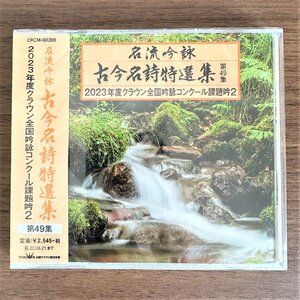 【クラウン全国吟詠コンクール】2023年度 クラウン全国吟詠コンクール課題吟2 第49集 定価2,545円 99