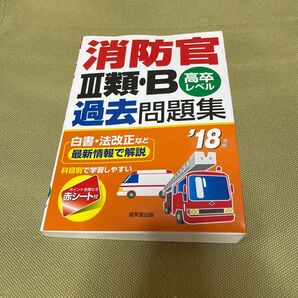 消防官III類Ｂ過去問題集 高卒レベル (１８年版) 成美堂出版編集部 (編者)