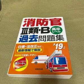 消防官III類Ｂ過去問題集 高卒レベル (１９年版) 成美堂出版編集部 (編者)