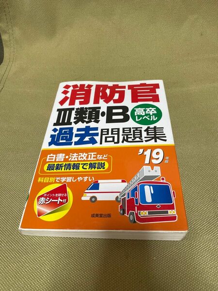 消防官III類Ｂ過去問題集 高卒レベル (１９年版) 成美堂出版編集部 (編者)