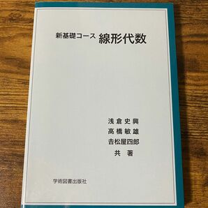 新基礎コース線形代数 浅倉史興／共著　高橋敏雄／共著　吉松屋四郎／共著