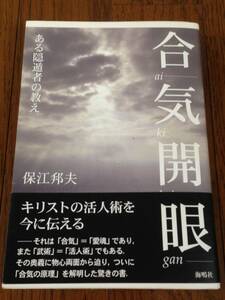 [合気開眼 / 保江邦夫] 合気道 