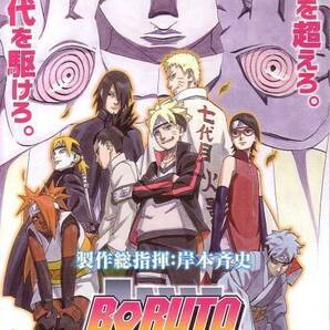 「BORUTO-ボルト- NARUTO THE MOVIE」の映画チラシ2ですの画像1