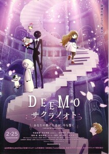 「DEEMO サクラノオト」の映画チラシ2です