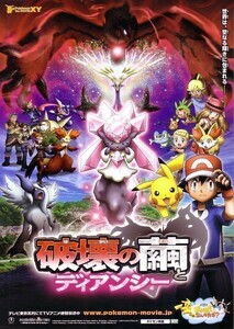 「劇場版ポケットモンスター　破壊の繭ディアンシー」の映画チラシです