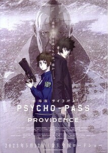 「劇場版　PSYHO-PASS PROVIDENCE　サイコパス」の映画チラシです