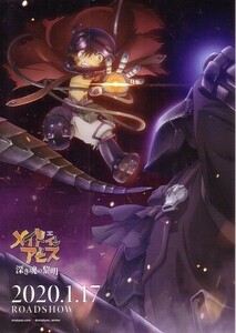 「メイドインアビス 深き魂の黎明」の映画チラシ2です