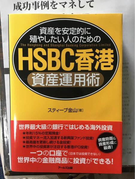 HSBC香港資産運用術　スティーブ金山