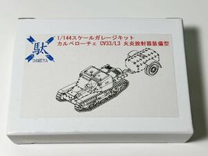 1/144 DAMEYA ダメヤ ガレージキット カルベローチュ CV33/L3 火炎放射器装備型