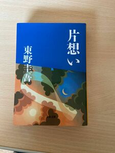 片想い （文春文庫） 東野圭吾／著