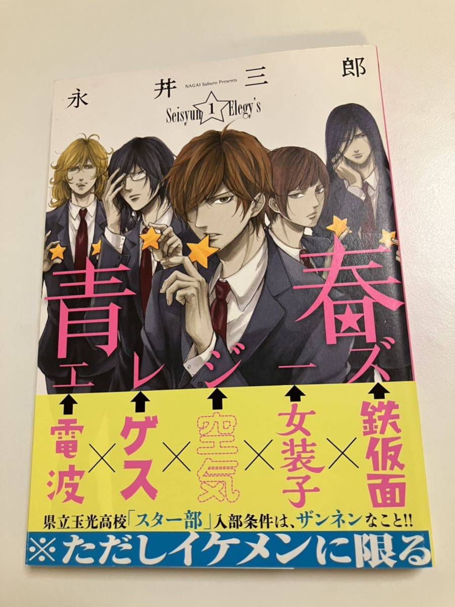 Saburo Nagai Youth Elegies Volume 1 Livre signé illustré Livre de noms dédicacé, des bandes dessinées, produits d'anime, signe, Peinture dessinée à la main