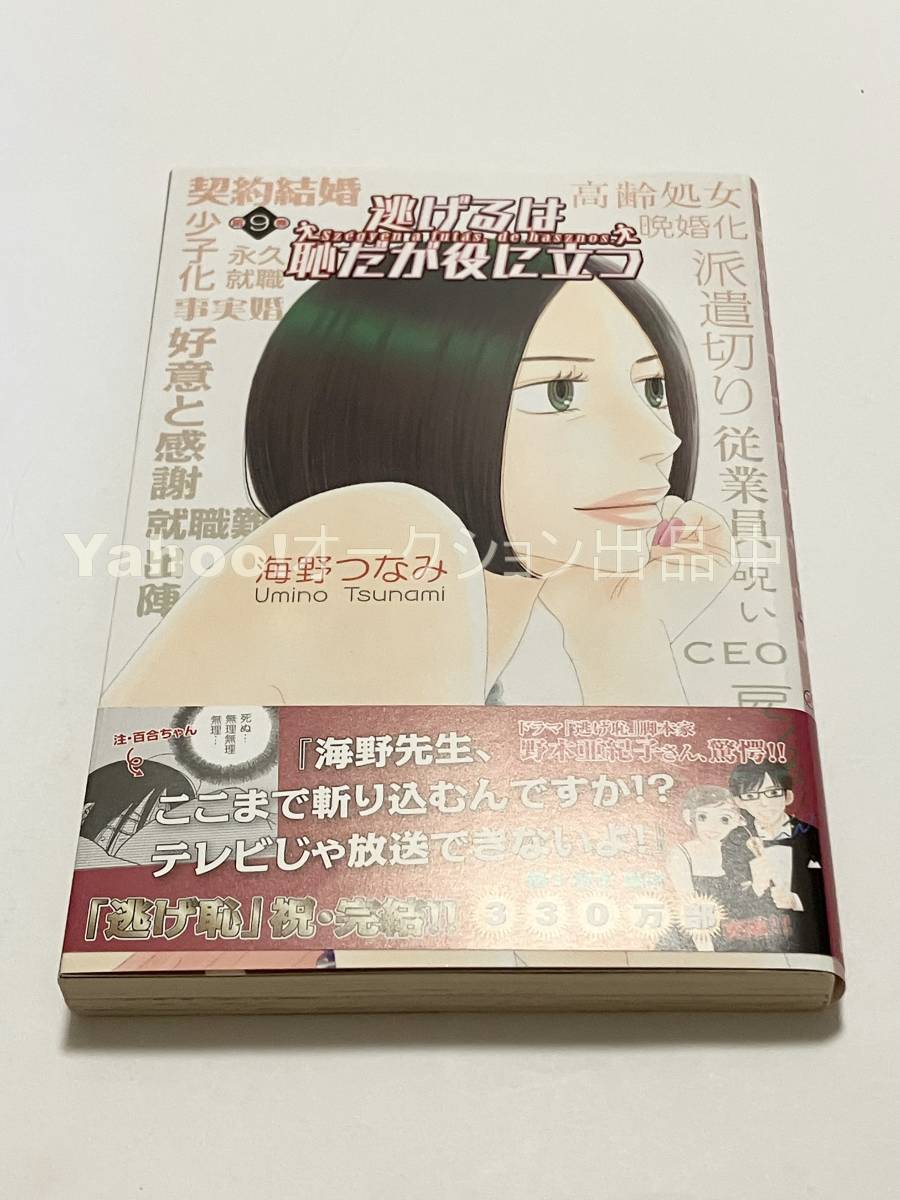 Tsunami Unno Running away is embarrassing but useful Volume 9 Illustrated signed book First edition Autographed Name book, comics, anime goods, sign, Hand-drawn painting