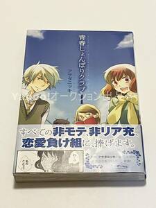 アサダニッキ　青春しょんぼりクラブ　1巻　イラスト入りサイン本　初版　Autographed　繪簽名書