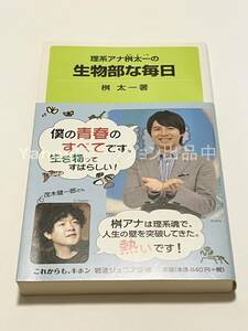 桝太一　理系アナ桝太一の 生物部な毎日　イラスト入りサイン本　初版　Autographed　繪簽名書