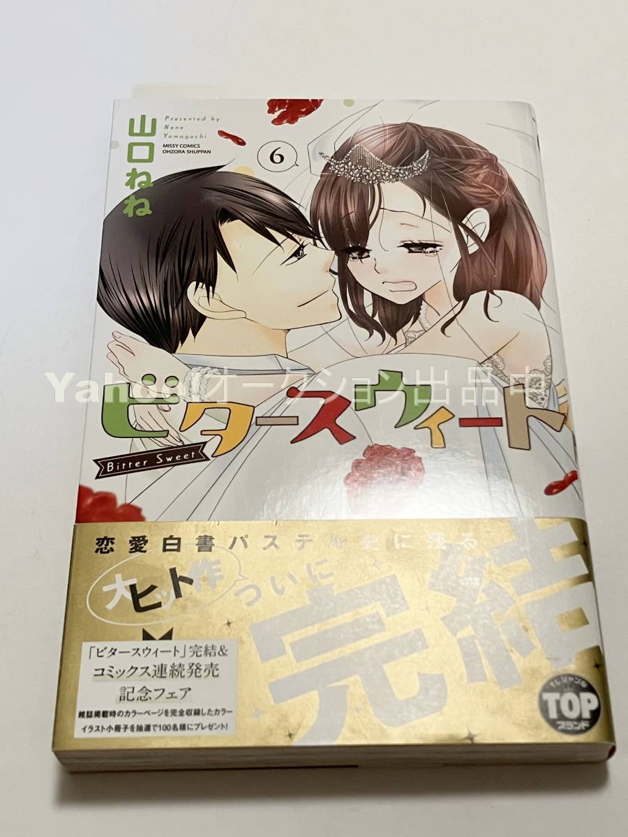 山口ねね ビタースウィート 6巻 イラスト入りサイン本 初版 Autographed 繪簽名書, コミック, アニメグッズ, サイン, 直筆画