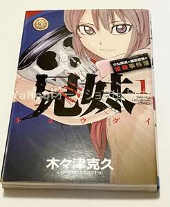 木々津克久　兄妹　少女探偵と幽霊警官の怪奇事件簿　イラスト入りサイン本　初版　Autographed　繪簽名書