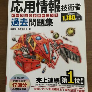 応用情報技術者 情報処理技術者試験 パーフェクト ラーニング 過去問題集