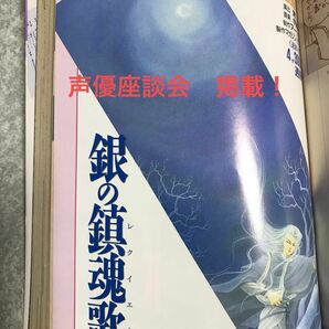 銀の鎮魂歌　吉原理恵子　CD 声優座談会　他　掲載　小説ジュネ　石田彰　森川智之　ジュネ　june